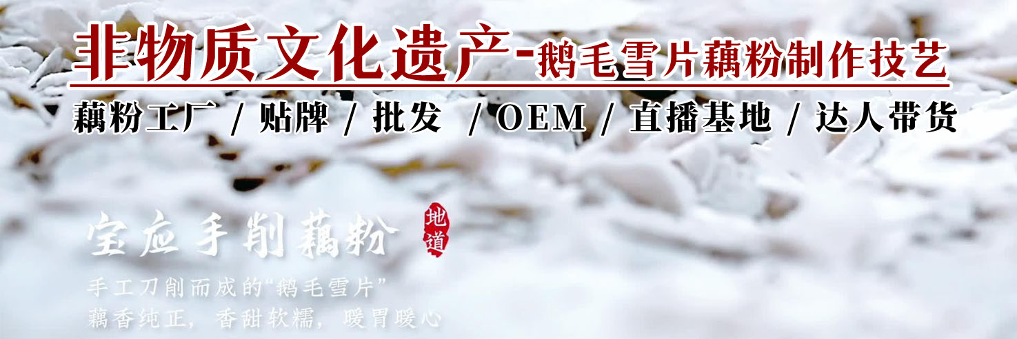 藕粉贴牌，批发工厂